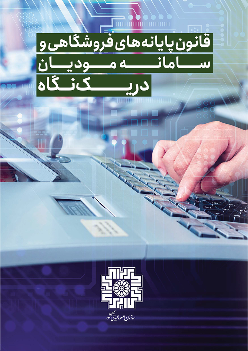 دانلود کتاب قانون پایانه های فروشگاهی و سامانه مودیان در یک نگاه